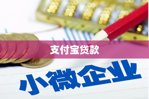 荆门支付宝贷款