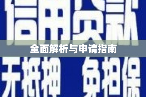 荆门全面解析与申请指南