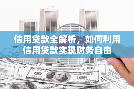 荆门信用贷款全解析，如何利用信用贷款实现财务自由