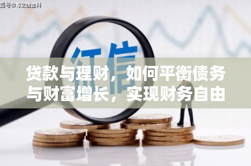 荆门贷款与理财，如何平衡债务与财富增长，实现财务自由
