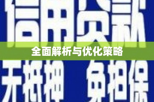荆门全面解析与优化策略