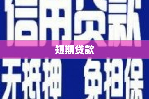 荆门短期贷款