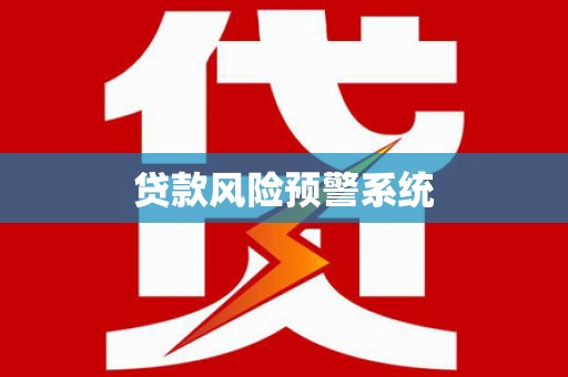 荆门贷款风险预警系统